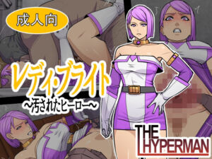 レディ・ブライト  〜汚されたヒーロー〜(THE HYPERMAN) [d_776932]