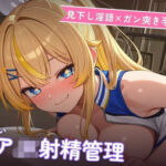 【見下し淫語×ガン突き孕ませ】生意気チアJKの雑魚扱い射精管理〜放課後倉庫で見下し中出し懇願堕ち（はーと）〜（全71分）(まのゆあクリエイティブ) [d_776962]