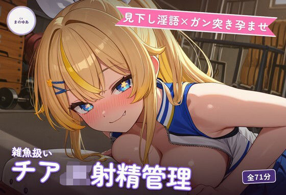 【見下し淫語×ガン突き孕ませ】生意気チアJKの雑魚扱い射精管理〜放課後倉庫で見下し中出し懇願堕ち（はーと）〜（全71分）(まのゆあクリエイティブ) [d_776962]
