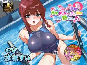 【気弱でウブなふたなり水泳部員少女に】プロのエロゲ声優の本気のドスケベお下品射精演技が聞きたい！ 水城すい編【エッチを教え込んで下品でオホ声塗れの精通指導！】(放課後桜少女) [d_776965]