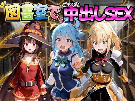 図書室でこっそり中出しSEX こ○素晴らしい世界に祝福を！編(金色の玉転がし) [d_776990]