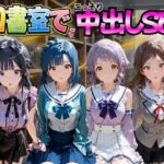 図書室でこっそり中出しSEX ア○ドルマスターミリオンライブ編(金色の玉転がし) [d_776992]