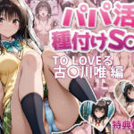 パパ活  種付けS〇X  TO LOVEる  古〇〇唯編(伝説の巨チン) [d_777001]