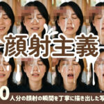 【顔射主義】30人分の顔射の瞬間を丁寧に描き出した写真集(FacialDreams) [d_777006]