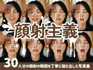 【顔射主義】30人分の顔射の瞬間を丁寧に描き出した写真集(FacialDreams) [d_777006]