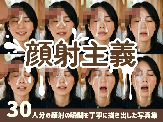 【顔射主義】30人分の顔射の瞬間を丁寧に描き出した写真集(FacialDreams) [d_777006]