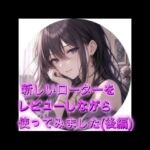 新しいローターをレビューしながら使ってみました（後編）(オホ声愛好会) [d_777015]