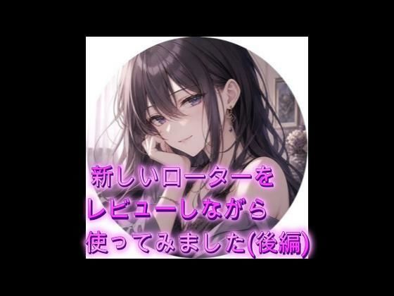 新しいローターをレビューしながら使ってみました（後編）(オホ声愛好会) [d_777015]