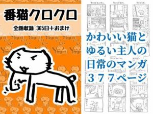 番猫クロクロ(るてんのお部屋) [d_777023]