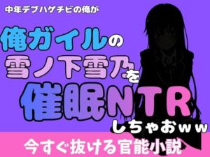 中年デブハゲチビの俺が『俺ガイル』の雪ノ下雪乃を睡眠NTRしちゃおww(アポロン) [d_777033]