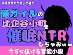 中年デブハゲチビの俺が『俺ガイル』の比企谷小町を睡眠NTRしちゃおww(アポロン) [d_777035]