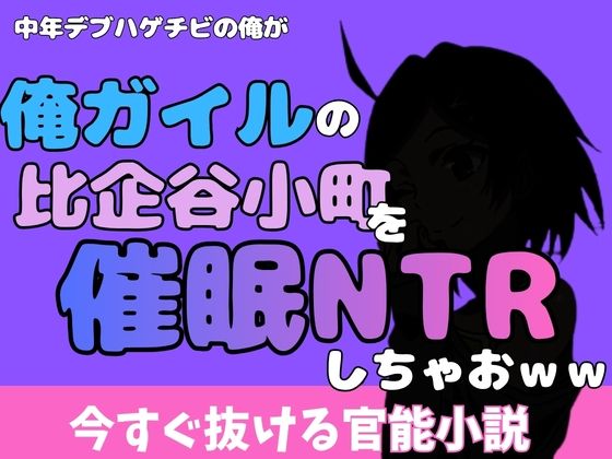 中年デブハゲチビの俺が『俺ガイル』の比企谷小町を睡眠NTRしちゃおww(アポロン) [d_777035]
