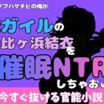 中年デブハゲチビの俺が『俺ガイル』の由比ヶ浜結衣を睡眠NTRしちゃおww(アポロン) [d_777037]