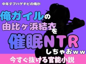 中年デブハゲチビの俺が『俺ガイル』の由比ヶ浜結衣を睡眠NTRしちゃおww(アポロン) [d_777037]