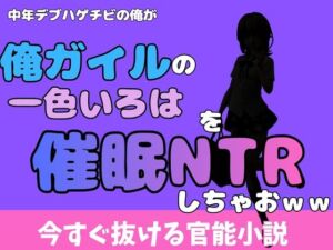 中年デブハゲチビの俺が『俺ガイル』の一色いろはを睡眠NTRしちゃおww(アポロン) [d_777041]