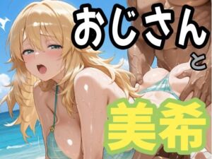おじさんと美希(second_f) [d_777050]
