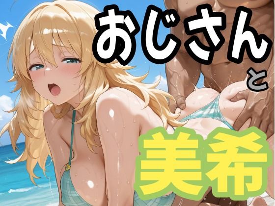 おじさんと美希(second_f) [d_777050]