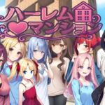 ハーレム（はーと）マンション〜完全版〜(Family) [d_777064]
