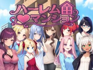 ハーレム（はーと）マンション〜完全版〜(Family) [d_777064]