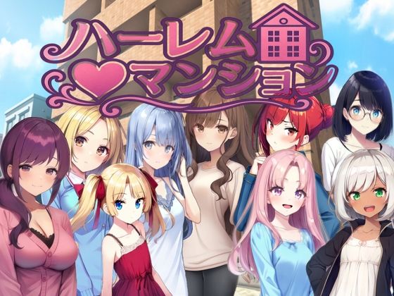 ハーレム（はーと）マンション〜完全版〜(Family) [d_777064]