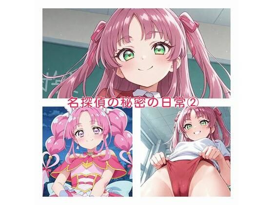 名探偵の秘密の日常2(かけたぬの部屋) [d_777065]