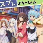 この素晴らしい常識改変でコスプレハーレムを！(えちえちイラスト絵師) [d_777077]