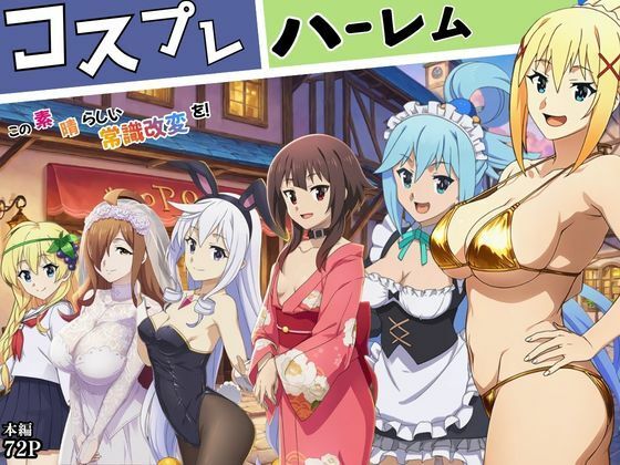 この素晴らしい常識改変でコスプレハーレムを！(えちえちイラスト絵師) [d_777077]