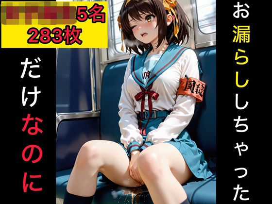 お漏らししちゃっただけなのに  女子校生編3(西崎雪乃) [d_777081]