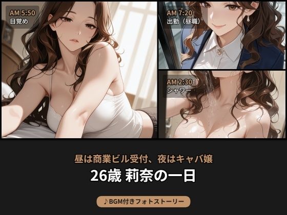 昼は商業ビル受付、夜はキャバ嬢――26歳 莉奈の日常【BGM付きフォトストーリー】(beauty4ever) [d_777084]