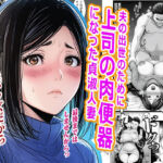 夫の出世のために上司の肉便器になった貞淑人妻(ピエトロ) [d_777093]