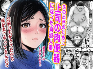 夫の出世のために上司の肉便器になった貞淑人妻(ピエトロ) [d_777093]