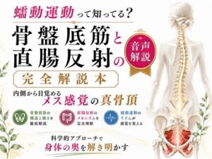 音声解説  メスイキ・ドライオーガズムを引き起こすエネマグラ、アネロスの自動化  勝手に暴れだす仕組みを完全解説(メスイキ？ドライオーガズム？研究所) [d_777106]