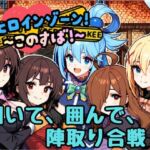 ヒロインゾーン！〜このすば〜(どーなつどーなっつ) [d_777112]