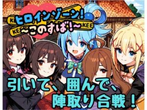 ヒロインゾーン！〜このすば〜(どーなつどーなっつ) [d_777112]