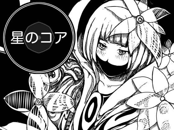 星のコア 2(AgeRatum) [d_777115]