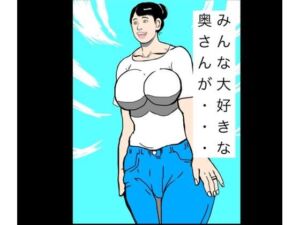 みんな大好きな奥さんが…(N-zumi-ha) [d_777125]