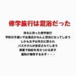 修学旅行での混浴、女子の羞恥心が爆発する(羞恥の星空 CFNM/CMNF) [d_777127]