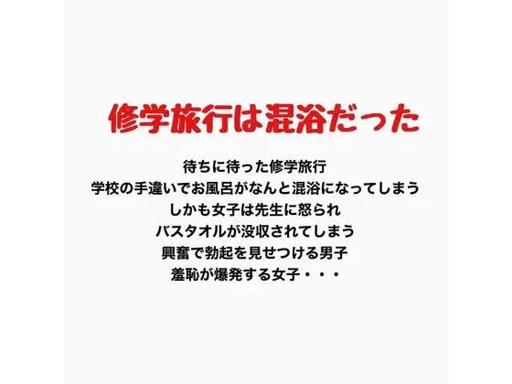 修学旅行での混浴、女子の羞恥心が爆発する(羞恥の星空 CFNM/CMNF) [d_777127]