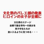 文化祭でバレエ部の発表、ヒロインの女子が全裸に(羞恥の星空 CFNM/CMNF) [d_777136]