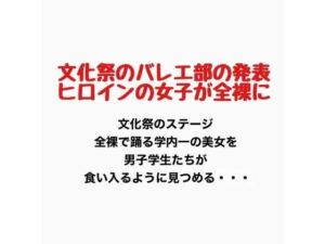 文化祭でバレエ部の発表、ヒロインの女子が全裸に(羞恥の星空 CFNM/CMNF) [d_777136]