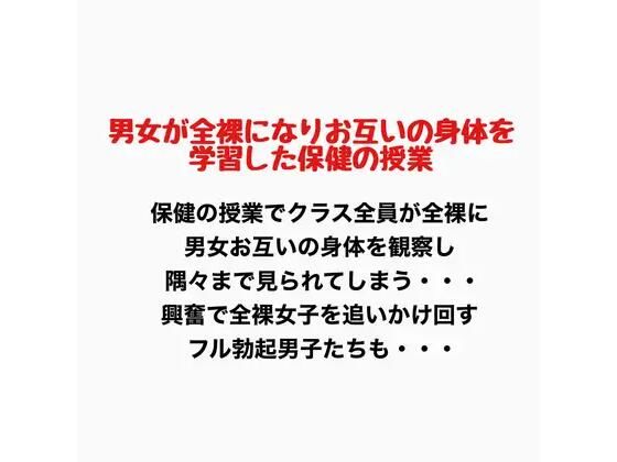 男女が全裸になりお互いの身体を学習した保健の授業(羞恥の星空 CFNM/CMNF) [d_777144]