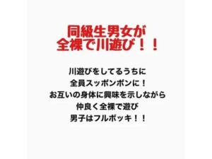 同級生男女が全裸で川遊び！！(羞恥の星空 CFNM/CMNF) [d_777145]