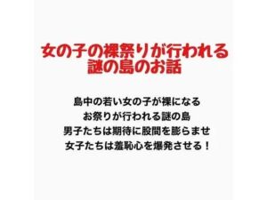 女の子の裸祭りが行われる島のお話(羞恥の星空 CFNM/CMNF) [d_777150]