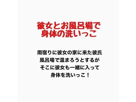彼女とお風呂場で身体の洗いっこ(羞恥の星空 CFNM/CMNF) [d_777151]