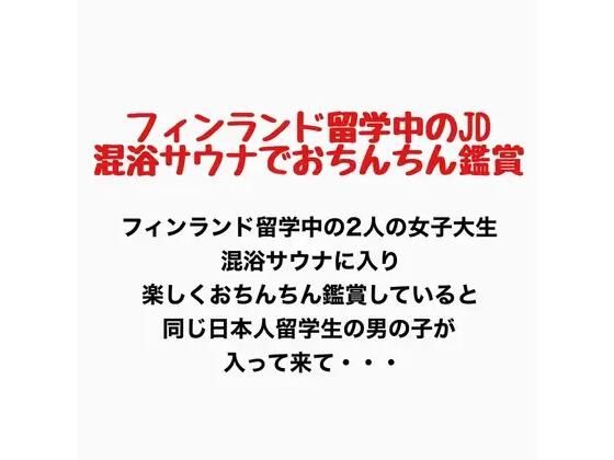 フィンランド留学中のJD、混浴サウナでおちんちん鑑賞！(羞恥の星空 CFNM/CMNF) [d_777152]