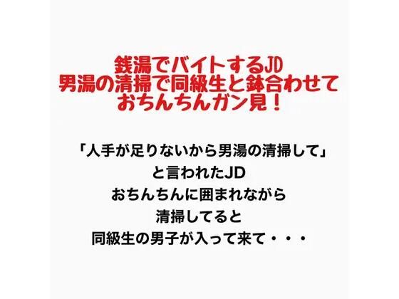 銭湯でバイトするJD、男湯の清掃で同級生と鉢合わせておちんちん見ちゃう！(羞恥の星空 CFNM/CMNF) [d_777153]