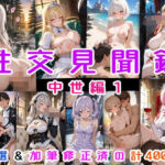 性交見聞録 中世編1(にじばあど) [d_777154]