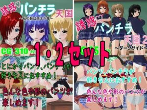 誘惑パンチラ天国  1・2セット(ロートカイザー) [d_777166]