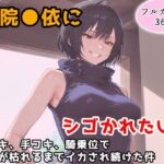 禪院真依にシゴかれたい！〜足コキ、手コキ、騎乗位で精液が枯れるまでイカされ続けた件〜(アトリエわたあめ) [d_777189]