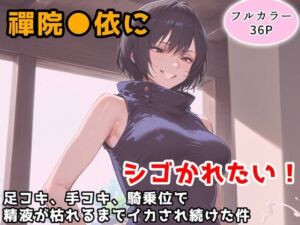 禪院真依にシゴかれたい！〜足コキ、手コキ、騎乗位で精液が枯れるまでイカされ続けた件〜(アトリエわたあめ) [d_777189]